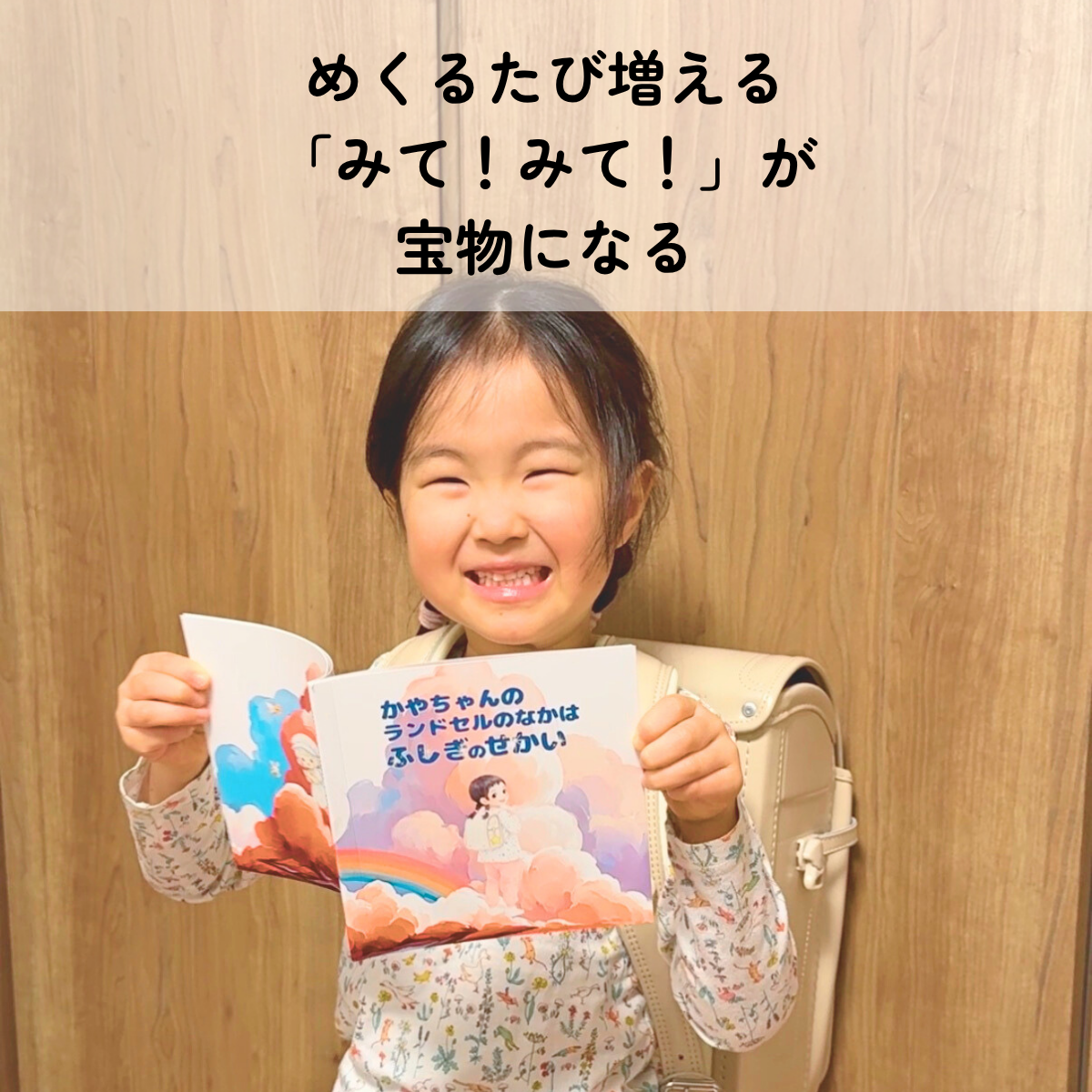 ◯◯の ランドセルのなかは ふしぎのせかい(入学祝い絵本)