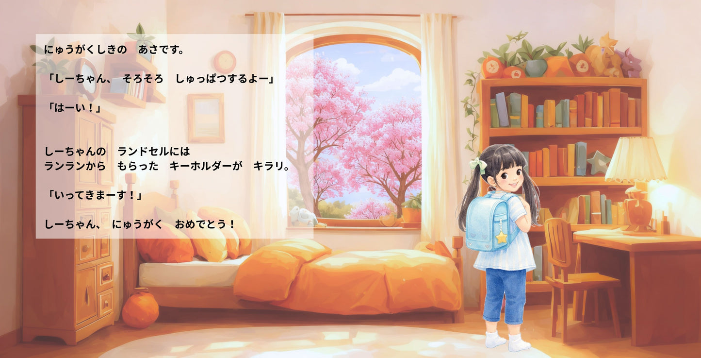 ◯◯の ランドセルのなかは ふしぎのせかい