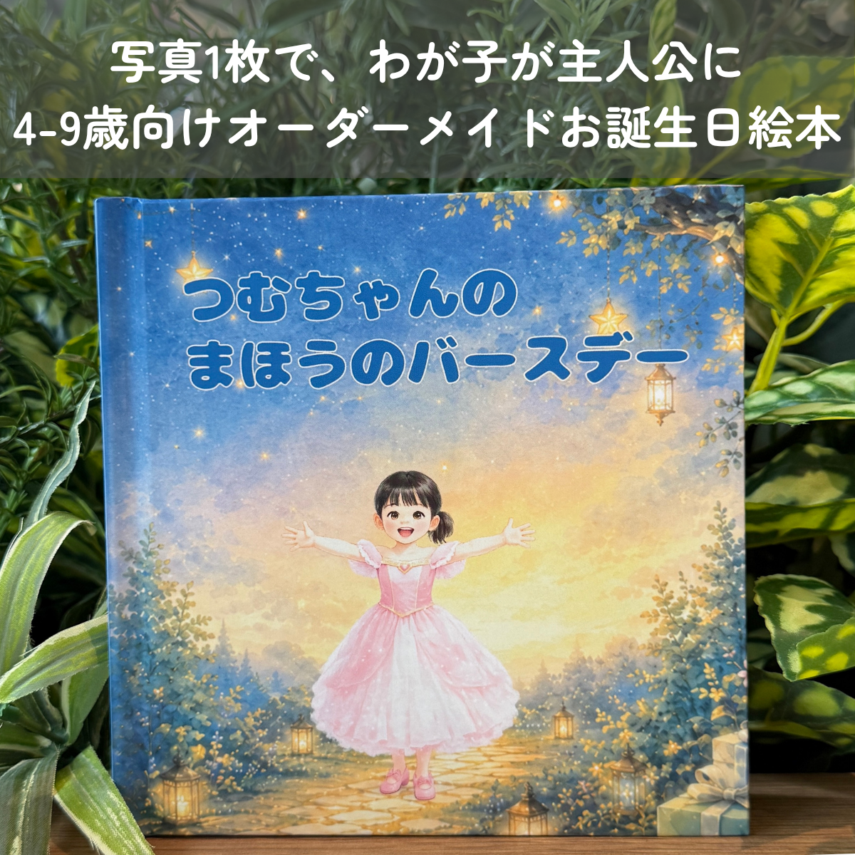 ◯◯の まほうの バースデー（4-9歳向けお誕生日絵本）