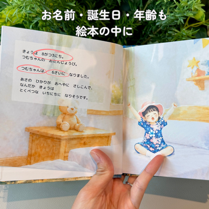 ◯◯の まほうの バースデー（4-9歳向けお誕生日絵本）