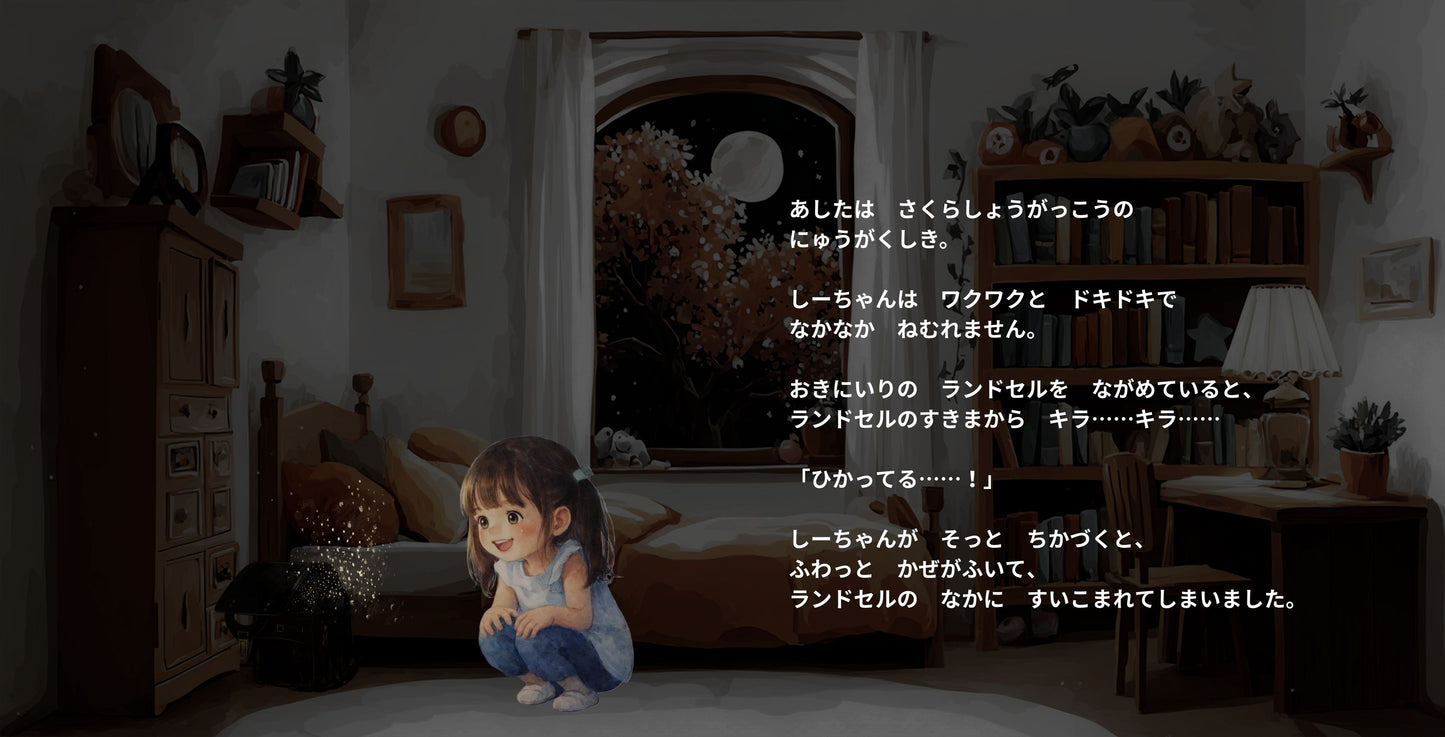 ◯◯の ランドセルのなかは ふしぎのせかい