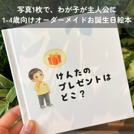 ⚪︎⚪︎のプレゼントはどこ？（1-4歳向けお誕生日絵本）