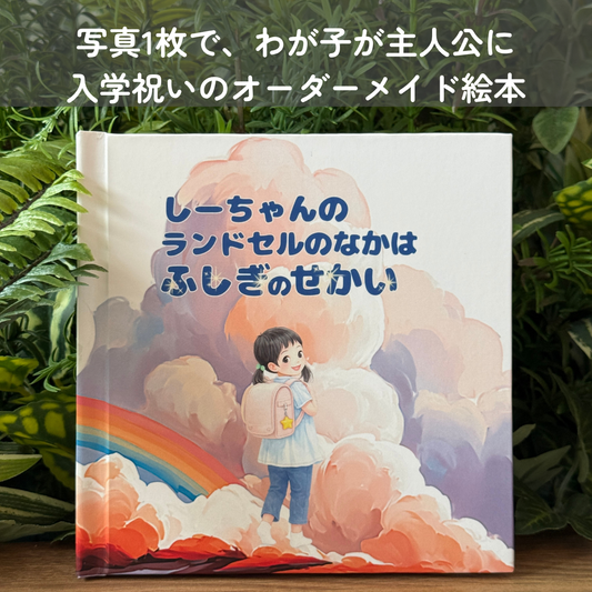 ◯◯の ランドセルのなかは ふしぎのせかい（入学祝い絵本）