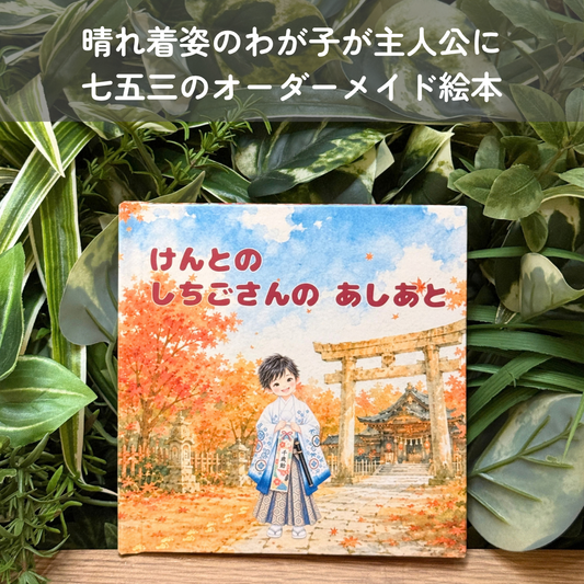 ◯◯のしちごさんのあしあと