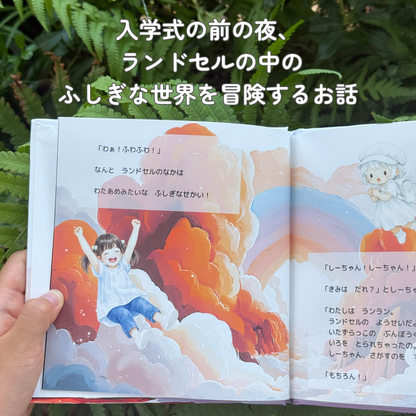 ◯◯の ランドセルのなかは ふしぎのせかい（入学祝い絵本）