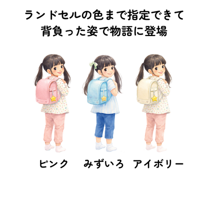 ◯◯の ランドセルのなかは ふしぎのせかい（入学祝い絵本）