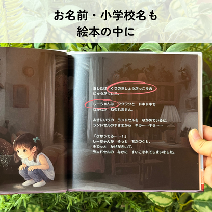◯◯の ランドセルのなかは ふしぎのせかい（入学祝い絵本）