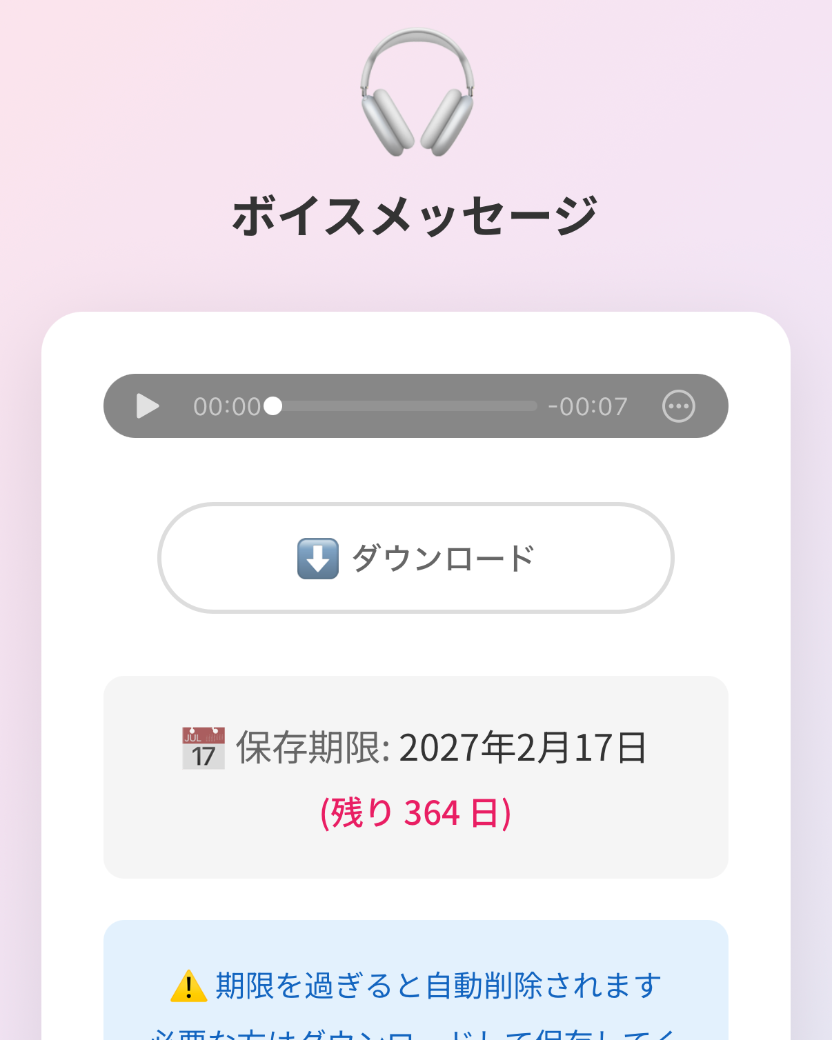 音声メッセージオプション
