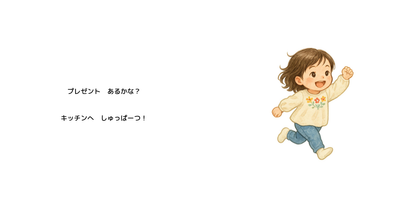 ⚪︎⚪︎のプレゼントはどこ？