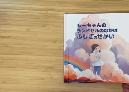 ◯◯の ランドセルのなかは ふしぎのせかい（入学祝い絵本）