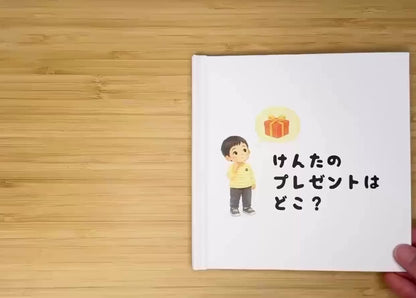 ⚪︎⚪︎のプレゼントはどこ？（1-4歳向けお誕生日絵本）