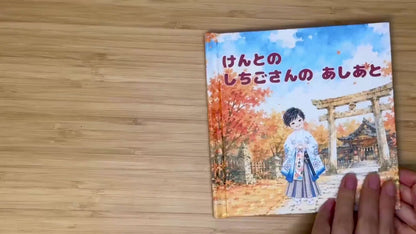 ◯◯のしちごさんのあしあと