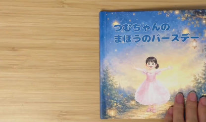 ◯◯の まほうの バースデー（4-9歳向けお誕生日絵本）