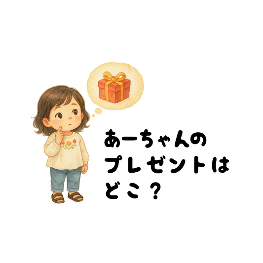⚪︎⚪︎のプレゼントはどこ？