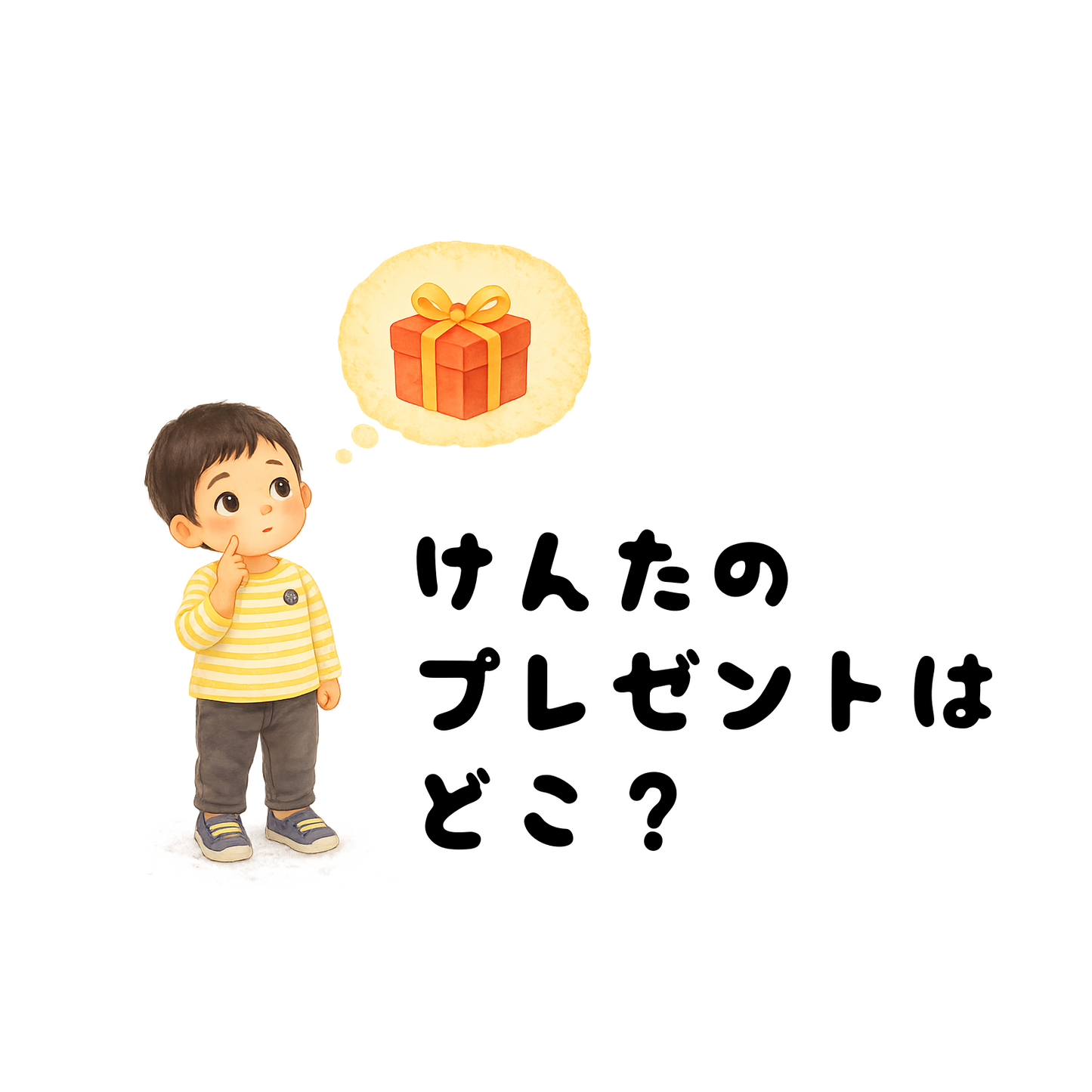 ⚪︎⚪︎のプレゼントはどこ？